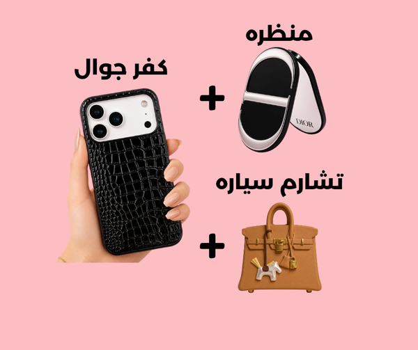 بكج كفر + مرآة + تشارمي