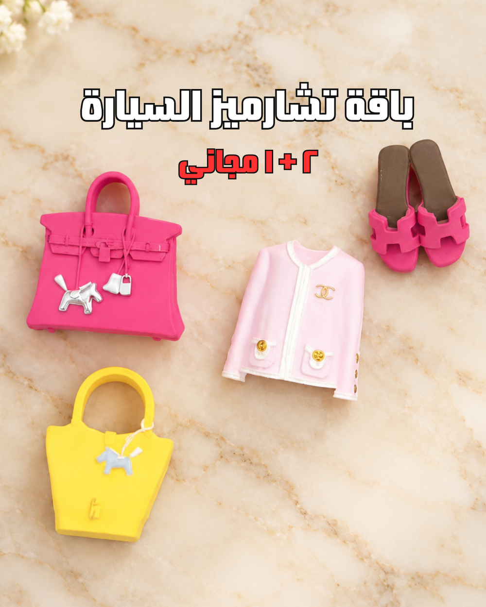 ٣ تشارميز للسيارة